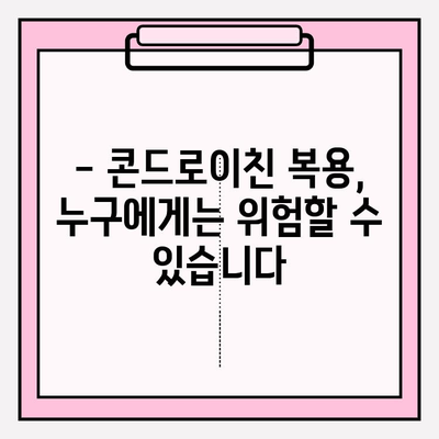 콘드로이친 복용, 부작용은 없을까요? | 부작용 종류, 주의사항, 안전한 복용법