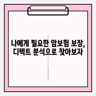 암보험 가입 전, 디렉트 분석으로 나에게 딱 맞는 보장 비교하기 | 암보험 비교, 디렉트보험, 보장 분석, 가입 가이드