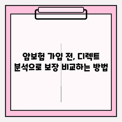 암보험 가입 전, 디렉트 분석으로 나에게 딱 맞는 보장 비교하기 | 암보험 비교, 디렉트보험, 보장 분석, 가입 가이드