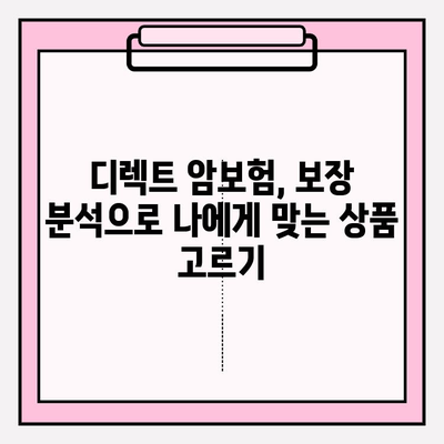 암보험 가입 전, 디렉트 분석으로 나에게 딱 맞는 보장 비교하기 | 암보험 비교, 디렉트보험, 보장 분석, 가입 가이드