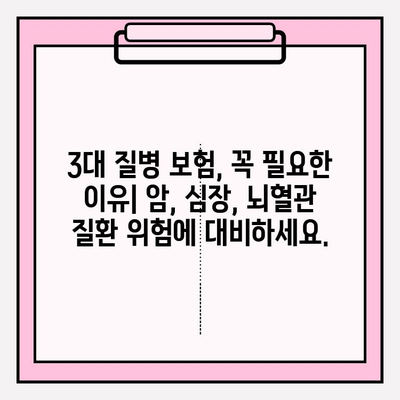 3대 질병 보험, 제대로 알아보고 나에게 맞는 보장 설계하기 | 암, 심장, 뇌혈관, 보험 가입, 보장 분석, 비교