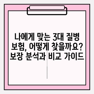 3대 질병 보험, 제대로 알아보고 나에게 맞는 보장 설계하기 | 암, 심장, 뇌혈관, 보험 가입, 보장 분석, 비교