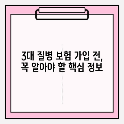 3대 질병 보험, 제대로 알아보고 나에게 맞는 보장 설계하기 | 암, 심장, 뇌혈관, 보험 가입, 보장 분석, 비교