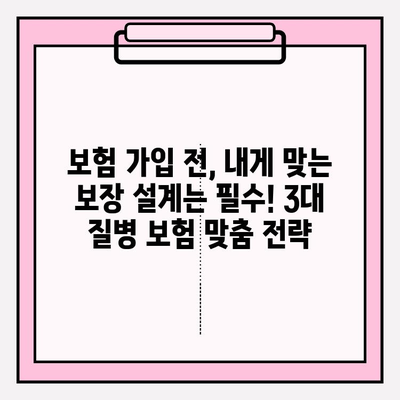 3대 질병 보험, 제대로 알아보고 나에게 맞는 보장 설계하기 | 암, 심장, 뇌혈관, 보험 가입, 보장 분석, 비교