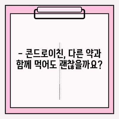 콘드로이친 복용, 부작용은 없을까요? | 부작용 종류, 주의사항, 안전한 복용법