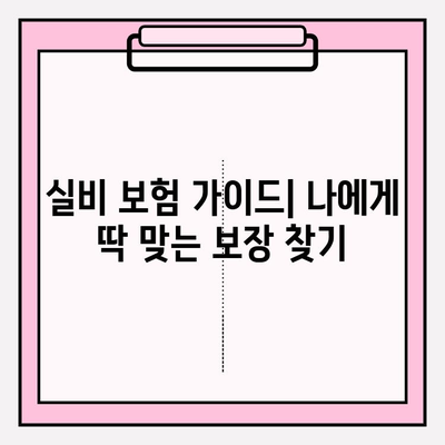 실비 보험 가입금액 & 연령 확인| 나에게 맞는 보장 찾기 | 실비 보험, 보험료, 가입 조건, 보장 범위