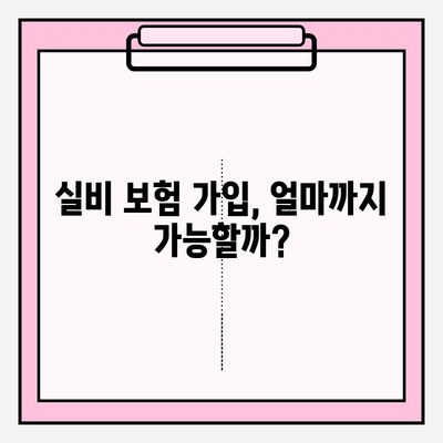 실비 보험 가입금액 & 연령 확인| 나에게 맞는 보장 찾기 | 실비 보험, 보험료, 가입 조건, 보장 범위