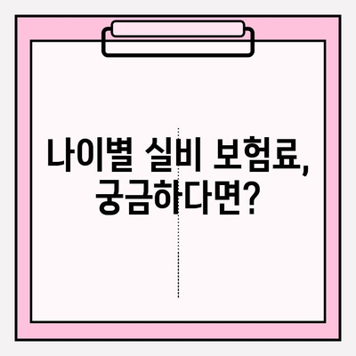 실비 보험 가입금액 & 연령 확인| 나에게 맞는 보장 찾기 | 실비 보험, 보험료, 가입 조건, 보장 범위