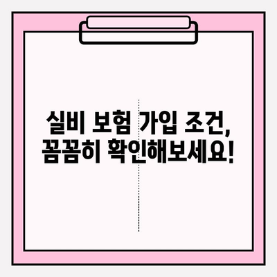 실비 보험 가입금액 & 연령 확인| 나에게 맞는 보장 찾기 | 실비 보험, 보험료, 가입 조건, 보장 범위