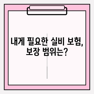 실비 보험 가입금액 & 연령 확인| 나에게 맞는 보장 찾기 | 실비 보험, 보험료, 가입 조건, 보장 범위