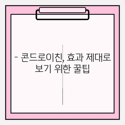 콘드로이친 복용, 부작용은 없을까요? | 부작용 종류, 주의사항, 안전한 복용법