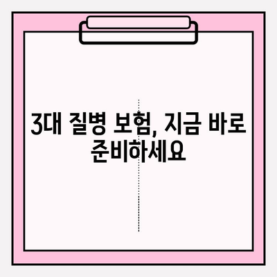 3대 질병보험, 철저히 비교분석하고 나에게 딱 맞는 보장 설계하세요 | 보험료 비교, 보장 분석, 가입 팁