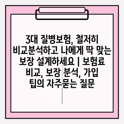 3대 질병보험, 철저히 비교분석하고 나에게 딱 맞는 보장 설계하세요 | 보험료 비교, 보장 분석, 가입 팁