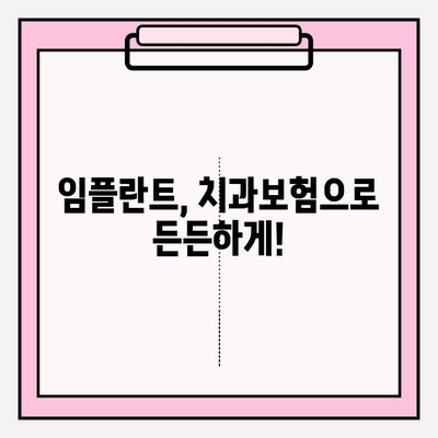 임플란트 보장, 제대로 알고 가입하세요! | 치과보험, 보장 범위, 비용, 가입 팁