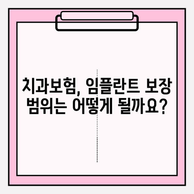 임플란트 보장, 제대로 알고 가입하세요! | 치과보험, 보장 범위, 비용, 가입 팁