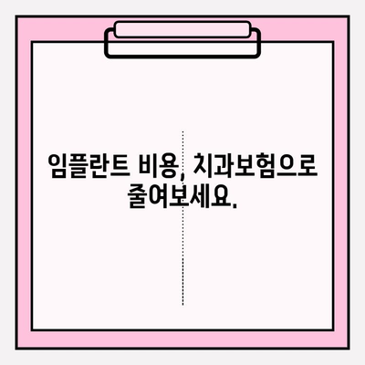 임플란트 보장, 제대로 알고 가입하세요! | 치과보험, 보장 범위, 비용, 가입 팁