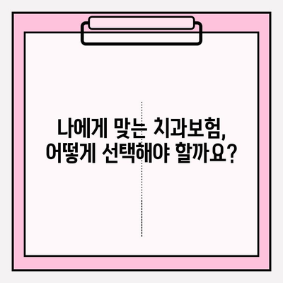 임플란트 보장, 제대로 알고 가입하세요! | 치과보험, 보장 범위, 비용, 가입 팁