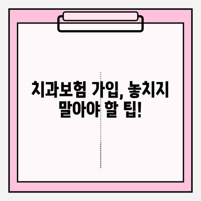 임플란트 보장, 제대로 알고 가입하세요! | 치과보험, 보장 범위, 비용, 가입 팁