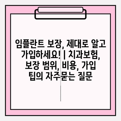 임플란트 보장, 제대로 알고 가입하세요! | 치과보험, 보장 범위, 비용, 가입 팁