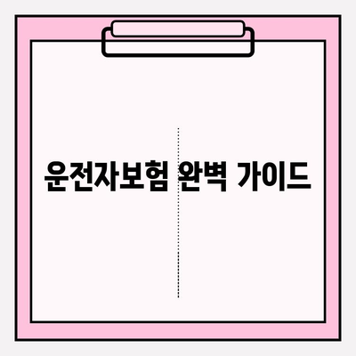 운전자보험 완벽 가이드| 나에게 맞는 보장 찾고, 똑똑하게 가입하기 | 운전자보험 비교, 보험료 계산, 추천