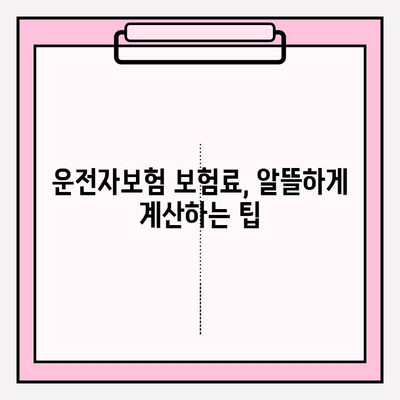 운전자보험 완벽 가이드| 나에게 맞는 보장 찾고, 똑똑하게 가입하기 | 운전자보험 비교, 보험료 계산, 추천