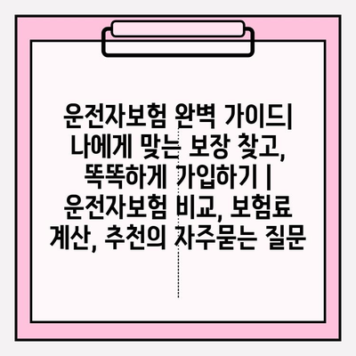 운전자보험 완벽 가이드| 나에게 맞는 보장 찾고, 똑똑하게 가입하기 | 운전자보험 비교, 보험료 계산, 추천