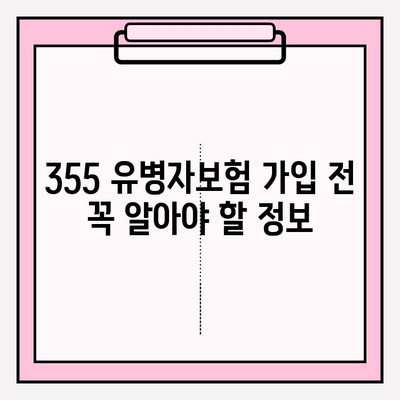 355 유병자보험 가입 전 꼭 알아야 할 정보| 꼼꼼한 준비, 성공적인 보장 | 유병자보험, 보험 가입, 필수 정보, 비교 가이드