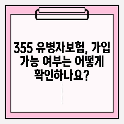 355 유병자보험 가입 전 꼭 알아야 할 정보| 꼼꼼한 준비, 성공적인 보장 | 유병자보험, 보험 가입, 필수 정보, 비교 가이드