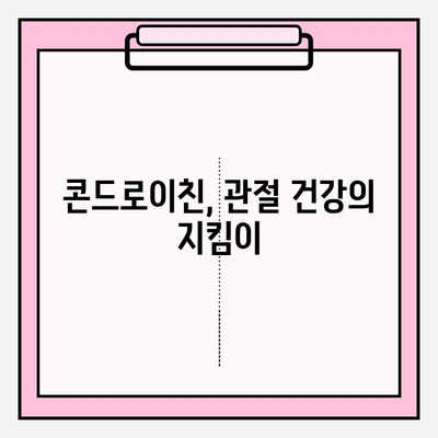 콘드로이친의 놀라운 힘| 관절 건강을 위한 솔루션 | 관절 건강, 연골 건강, 통증 완화, 콘드로이친 효능