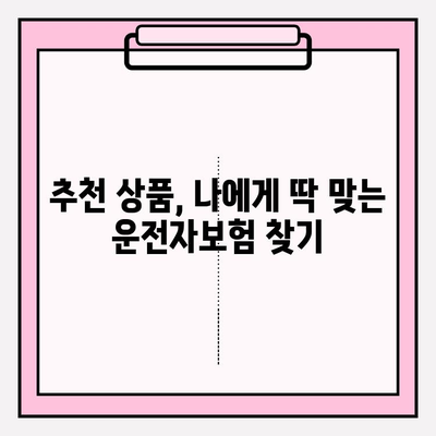 운전자보험 완벽 가이드| 자세한 안내와 꼼꼼한 가입 팁 | 보험료 비교, 보장 범위, 추천 상품, 가입 절차