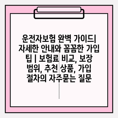 운전자보험 완벽 가이드| 자세한 안내와 꼼꼼한 가입 팁 | 보험료 비교, 보장 범위, 추천 상품, 가입 절차