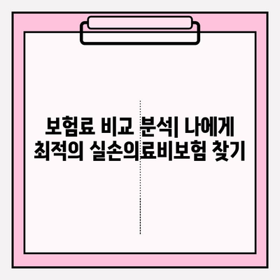 실손의료비보험 비교로 나에게 딱 맞는 보장 찾기 | 보험료 비교, 보장 분석, 추천 가이드