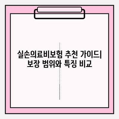 실손의료비보험 비교로 나에게 딱 맞는 보장 찾기 | 보험료 비교, 보장 분석, 추천 가이드