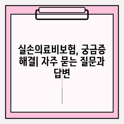 실손의료비보험 비교로 나에게 딱 맞는 보장 찾기 | 보험료 비교, 보장 분석, 추천 가이드