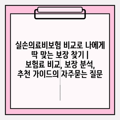 실손의료비보험 비교로 나에게 딱 맞는 보장 찾기 | 보험료 비교, 보장 분석, 추천 가이드