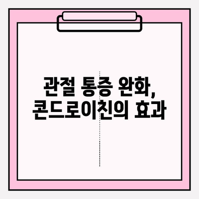 콘드로이친의 놀라운 힘| 관절 건강을 위한 솔루션 | 관절 건강, 연골 건강, 통증 완화, 콘드로이친 효능