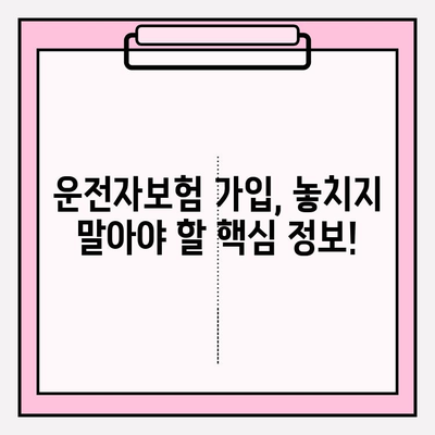 운전자보험 가입자를 위한 완벽 가이드| 보장 범위 & 요건 파악부터 가입 꿀팁까지 | 운전자보험, 보험 가입, 보장 범위, 가입 요건