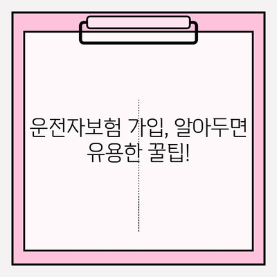 운전자보험 가입자를 위한 완벽 가이드| 보장 범위 & 요건 파악부터 가입 꿀팁까지 | 운전자보험, 보험 가입, 보장 범위, 가입 요건