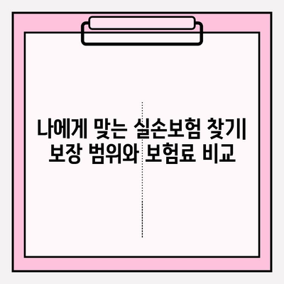 실손보험 비교 후, 나에게 딱 맞는 보장 준비하기 | 실손보험 가입, 보험료 비교, 보장 분석, 가입 팁