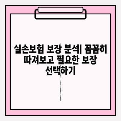 실손보험 비교 후, 나에게 딱 맞는 보장 준비하기 | 실손보험 가입, 보험료 비교, 보장 분석, 가입 팁