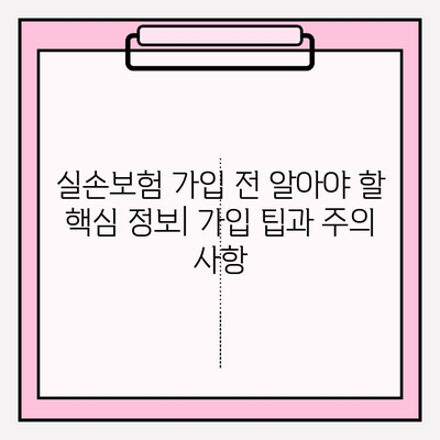 실손보험 비교 후, 나에게 딱 맞는 보장 준비하기 | 실손보험 가입, 보험료 비교, 보장 분석, 가입 팁