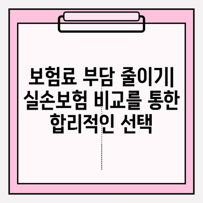 실손보험 비교 후, 나에게 딱 맞는 보장 준비하기 | 실손보험 가입, 보험료 비교, 보장 분석, 가입 팁