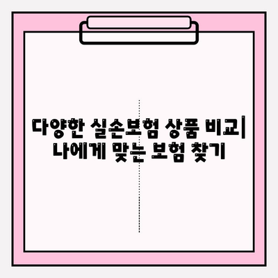 실손보험 비교 후, 나에게 딱 맞는 보장 준비하기 | 실손보험 가입, 보험료 비교, 보장 분석, 가입 팁