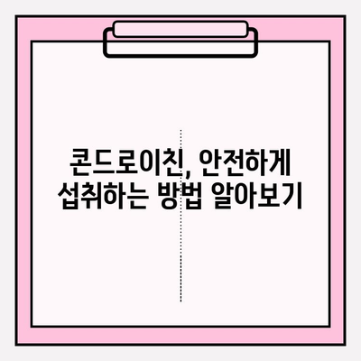 콘드로이친, 안전하게 사용하세요| 부작용 예방 가이드 | 건강 정보, 관절 건강, 부작용, 안전 사용 팁