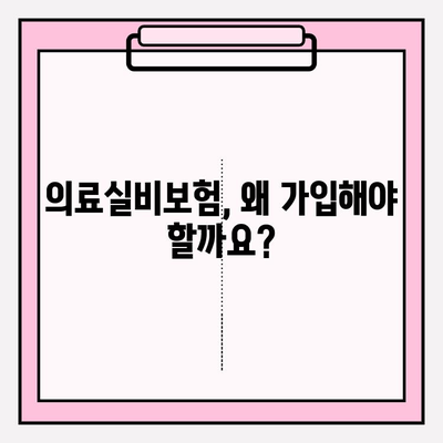 의료실비보험 가입, 똑똑하게 비교하는 5가지 이유 | 보장 범위, 보험료, 특약 비교, 나에게 맞는 상품 찾기