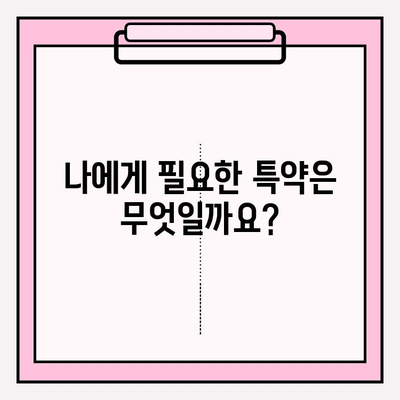 의료실비보험 가입, 똑똑하게 비교하는 5가지 이유 | 보장 범위, 보험료, 특약 비교, 나에게 맞는 상품 찾기