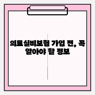 의료실비보험 가입, 똑똑하게 비교하는 5가지 이유 | 보장 범위, 보험료, 특약 비교, 나에게 맞는 상품 찾기