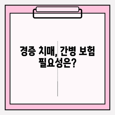 경증 치매 보험 가입 전, 간병 보험료 비교는 필수! | 경증 치매, 간병 보험, 보험료 비교, 고려 사항