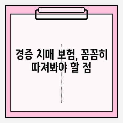 경증 치매 보험 가입 전, 간병 보험료 비교는 필수! | 경증 치매, 간병 보험, 보험료 비교, 고려 사항