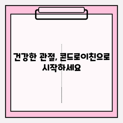 콘드로이친의 놀라운 힘| 관절 건강을 위한 솔루션 | 관절 건강, 연골 건강, 통증 완화, 콘드로이친 효능